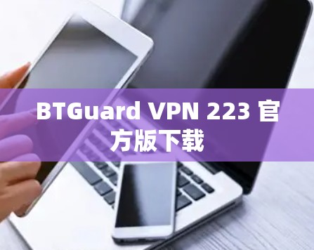 BTGuard VPN 223 官方版下载