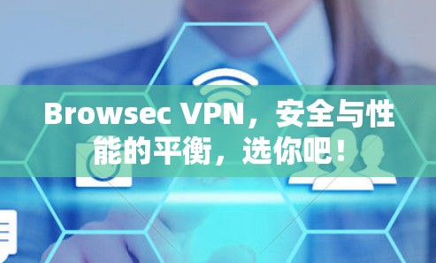 Browsec VPN,安全与性能的平衡,选你吧! Browsec VPN,安全与性能的平衡,选你吧!