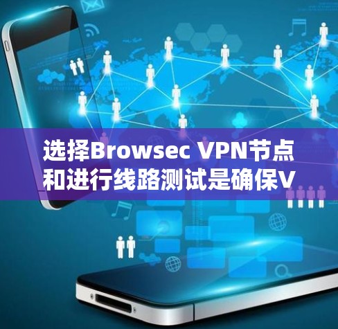 选择Browsec VPN节点和进行线路测试是确保VPN连接安全和可靠的重要步骤。以下是一些关键信息和建议,帮助您更好地进行选择和测试 选择Browsec VPN节点和进行线路测试是确保VPN连接安全和可靠的重要步骤。以下是一些关键信息和建议,帮助您更好地进行选择和测试