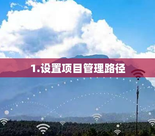 1.设置项目管理路径