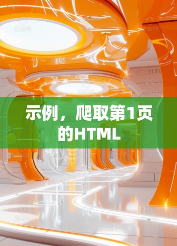 示例，爬取第1页的HTML