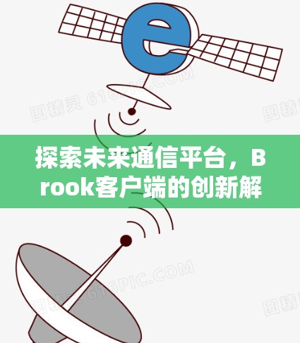 探索未来通信平台，Brook客户端的创新解决方案