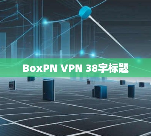 BoxPN VPN 38字标题