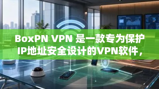 BoxPN VPN 是一款专为保护IP地址安全设计的VPN软件,提供全面的网络防护功能,包括防火墙、身份验证、多语言支持、实时监控和多设备管理等。以下是其主要功能的详细介绍 BoxPN VPN 是一款专为保护IP地址安全设计的VPN软件,提供全面的网络防护功能,包括防火墙、身份验证、多语言支持、实时监控和多设备管理等。以下是其主要功能的详细介绍