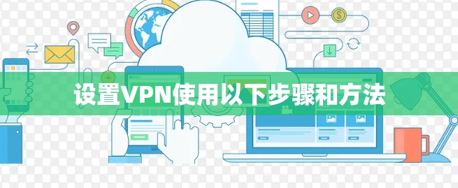 设置VPN使用以下步骤和方法