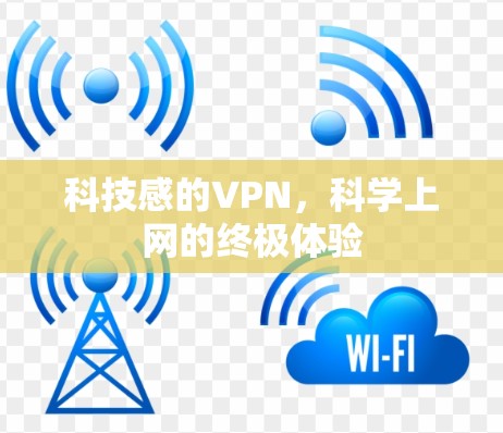 科技感的VPN，科学上网的终极体验