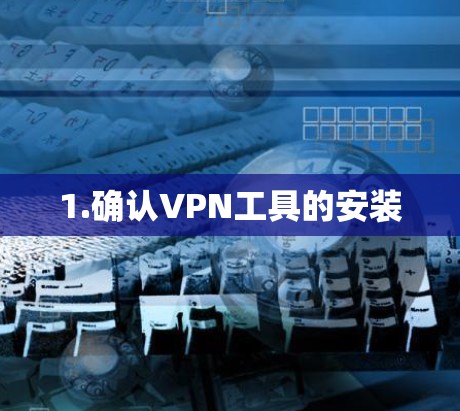 1.确认VPN工具的安装