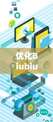 优化Biubiu加速器可以从以下几个方面入手,以实现高效和高性能的加速效果 优化Biubiu加速器可以从以下几个方面入手,以实现高效和高性能的加速效果