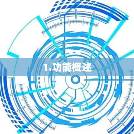 1.功能概述