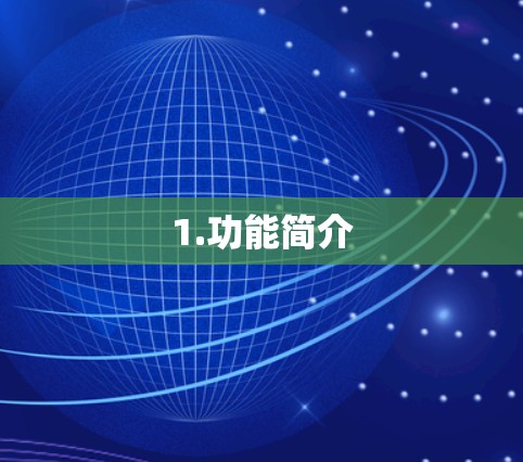 1.功能简介