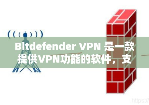 Bitdefender VPN 是一款提供VPN功能的软件,支持从PC、手机、平板等多种设备访问互联网。以下是关于 Bitdefender VPN 的最新介绍 Bitdefender VPN 是一款提供VPN功能的软件,支持从PC、手机、平板等多种设备访问互联网。以下是关于 Bitdefender VPN 的最新介绍