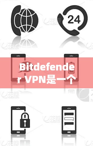 Bitdefender VPN是一个知名的网络安全 VPN 服务,其安全性如何?以下是对Bitdefender VPN安全性的详细分析 Bitdefender VPN是一个知名的网络安全 VPN 服务,其安全性如何?以下是对Bitdefender VPN安全性的详细分析