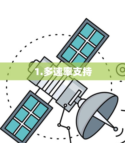 1.多速率支持