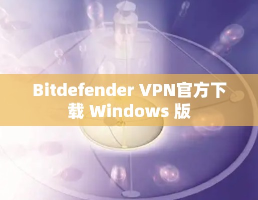 Bitdefender VPN官方下载 Windows 版
