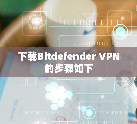 下载Bitdefender VPN的步骤如下