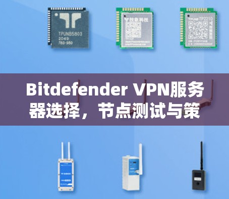 Bitdefender VPN服务器选择，节点测试与策略