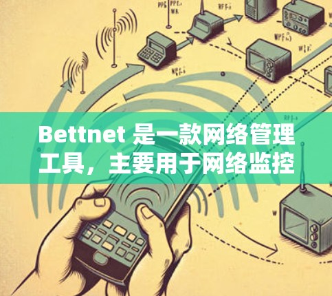 Bettnet 是一款网络管理工具,主要用于网络监控和安全评估。如果你需要使用Bettnet管理节点,以下是一些基本的步骤和操作指南 Bettnet 是一款网络管理工具,主要用于网络监控和安全评估。如果你需要使用Bettnet管理节点,以下是一些基本的步骤和操作指南