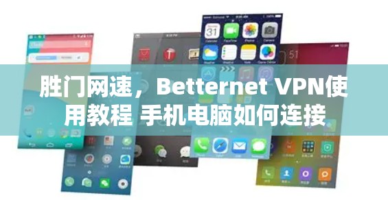 胜门网速,Betternet VPN使用教程 手机电脑如何连接 胜门网速,Betternet VPN使用教程 手机电脑如何连接