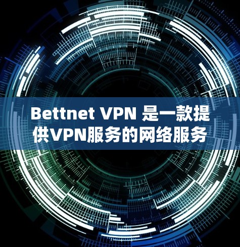 Bettnet VPN 是一款提供VPN服务的网络服务提供商,其节点分布和测速情况如下 Bettnet VPN 是一款提供VPN服务的网络服务提供商,其节点分布和测速情况如下