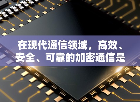 在现代通信领域,高效、安全、可靠的加密通信是保障数据传输安全的关键。作为通信工程师,我们需要选择一款能够满足多种场景需求的VPN解决方案 在现代通信领域,高效、安全、可靠的加密通信是保障数据传输安全的关键。作为通信工程师,我们需要选择一款能够满足多种场景需求的VPN解决方案