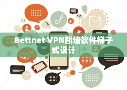 Bettnet VPN翻墙软件梯子式设计 Bettnet VPN翻墙软件梯子式设计