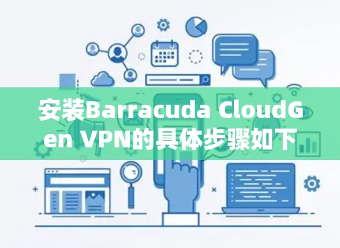 安装Barracuda CloudGen VPN的具体步骤如下