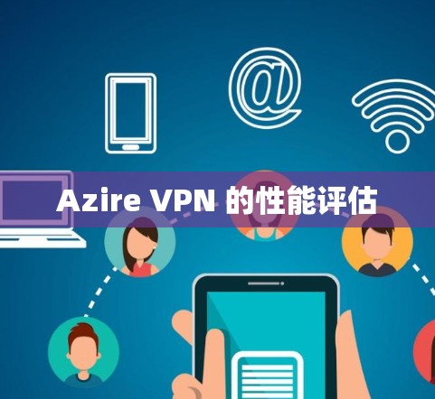 Azire VPN 的性能评估