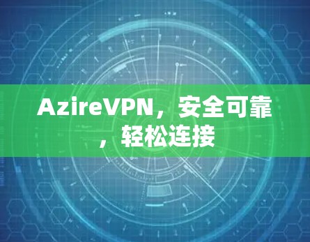AzireVPN，安全可靠，轻松连接