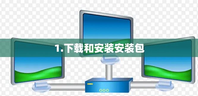 1.下载和安装安装包 1.下载和安装安装包