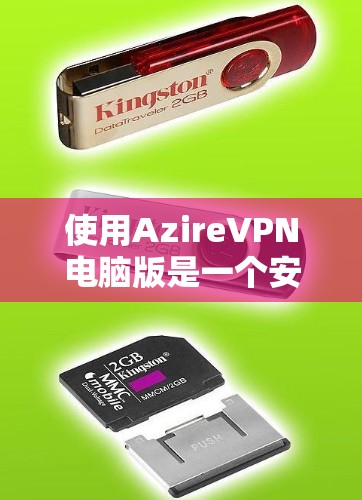 使用AzireVPN电脑版是一个安全且高效的VPN选择。以下是一个详细的步骤指南，帮助你顺利使用AzireVPN