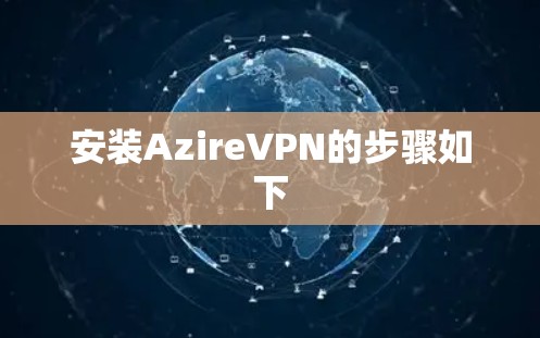 安装AzireVPN的步骤如下
