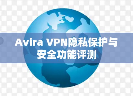 Avira VPN隐私保护与安全功能评测