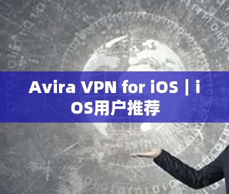 Avira VPN for iOS|iOS用户推荐 Avira VPN for iOS|iOS用户推荐