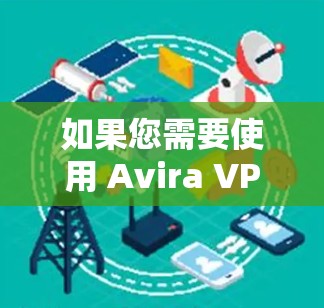 如果您需要使用 Avira VPN 的免费功能，可以访问其官方网站，下载并运行其免费版本。但请注意，免费的 Avira VPN 功能有限，可能无法提供完整的VPN服务