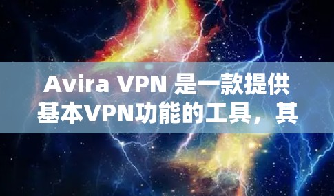 Avira VPN 是一款提供基本VPN功能的工具,其免费版和套餐版各有不同。以下是对 Avira VPN 套餐功能的详细介绍 Avira VPN 是一款提供基本VPN功能的工具,其免费版和套餐版各有不同。以下是对 Avira VPN 套餐功能的详细介绍
