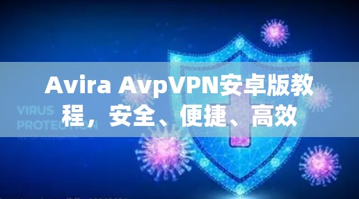 Avira AvpVPN安卓版教程,安全、便捷、高效 Avira AvpVPN安卓版教程,安全、便捷、高效