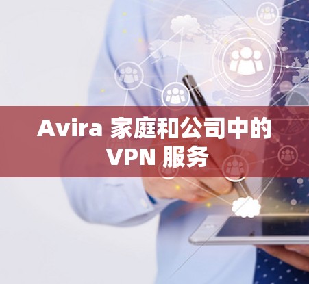 Avira 家庭和公司中的 VPN 服务 Avira 家庭和公司中的 VPN 服务