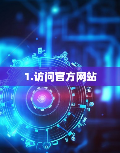 1.访问官方网站 1.访问官方网站