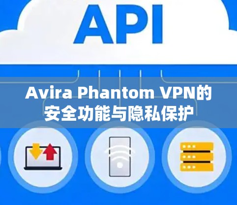 Avira Phantom VPN的安全功能与隐私保护 Avira Phantom VPN的安全功能与隐私保护