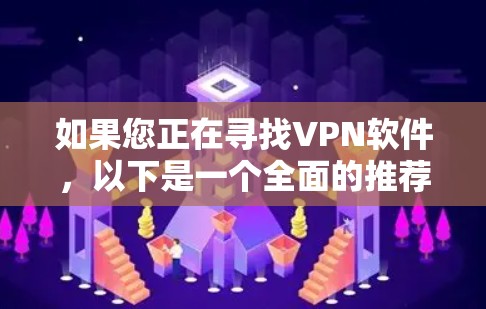 如果您正在寻找VPN软件，以下是一个全面的推荐列表，涵盖免费、付费和高级功能，帮助您找到最适合的解决方案