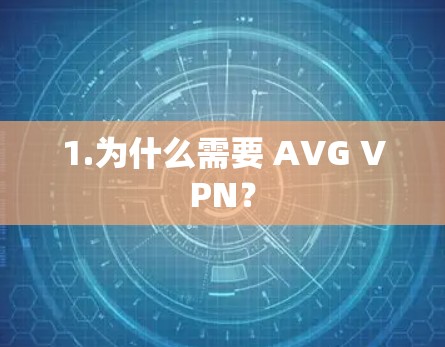 1.为什么需要 AVG VPN？