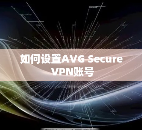 如何设置AVG Secure VPN账号 如何设置AVG Secure VPN账号