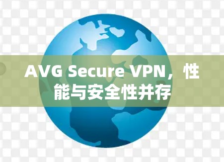 AVG Secure VPN，性能与安全性并存