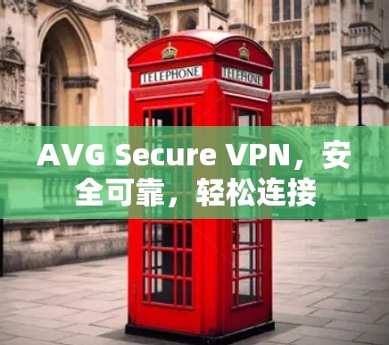 AVG Secure VPN,安全可靠,轻松连接 AVG Secure VPN,安全可靠,轻松连接