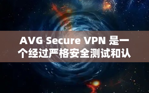AVG Secure VPN 是一个经过严格安全测试和认证的VPN服务,其最新版本是 AVG Secure VPN Pro。以下是关于该版本的详细介绍 AVG Secure VPN 是一个经过严格安全测试和认证的VPN服务,其最新版本是 AVG Secure VPN Pro。以下是关于该版本的详细介绍