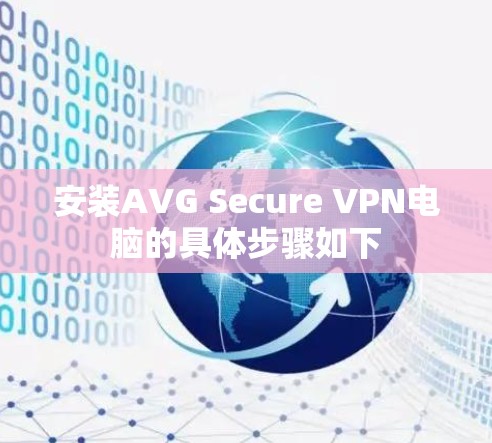 安装AVG Secure VPN电脑的具体步骤如下 安装AVG Secure VPN电脑的具体步骤如下