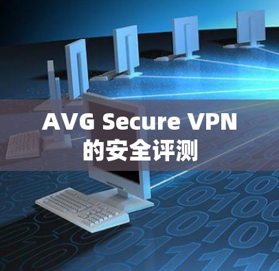 AVG Secure VPN的安全评测 AVG Secure VPN的安全评测