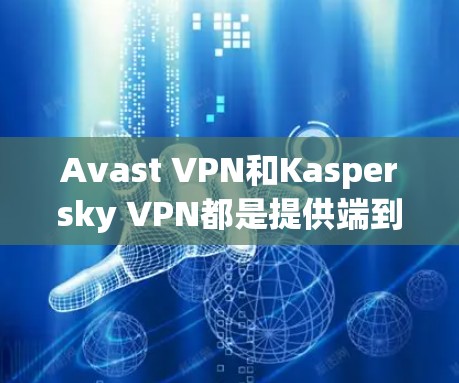 Avast VPN和Kaspersky VPN都是提供端到端加密和端到端DNS服务的VPN服务,但它们在功能和配置上有所不同。以下是详细的比较 Avast VPN和Kaspersky VPN都是提供端到端加密和端到端DNS服务的VPN服务,但它们在功能和配置上有所不同。以下是详细的比较