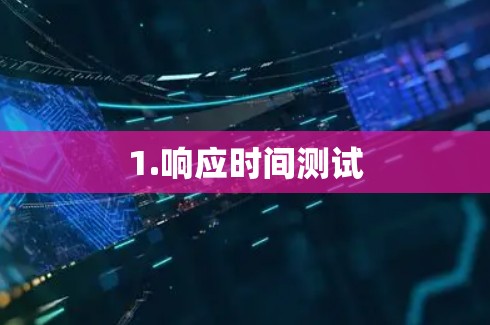 1.响应时间测试 1.响应时间测试