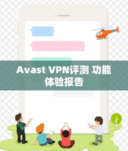 Avast VPN评测 功能体验报告